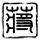 办理高仿伯利圣经学院学位证【degxx.com】